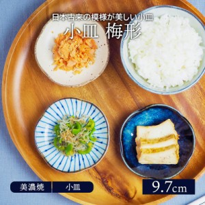 小皿 梅形 9.7cm 和食器プレート お皿 皿 おしゃれ 食器  醤油皿 薬味皿 珍味皿 フルーツ皿 菓子皿 小さい皿 和カフェ 副菜皿