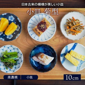 小皿 菊形 10cm 和食器 豆皿 プレート お皿 皿 食器 おしゃれ 醤油皿 薬味皿 珍味皿 フルーツ皿 菓子皿 小さい皿 和カフェ 副菜皿