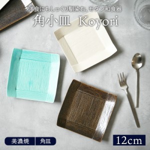 角豆皿 8cm Koyoriプレート お皿 皿 食器 和食器 おしゃれ 豆皿 小皿 醤油皿 薬味皿 珍味皿 小さい皿 フルーツ皿 菓子皿 スクエアプレー