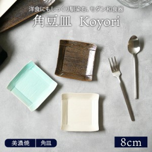 角豆皿 8cm Koyoriプレート お皿 皿 食器 和食器 おしゃれ 豆皿 小皿 醤油皿 薬味皿 珍味皿 小さい皿 フルーツ皿 菓子皿 スクエアプレー