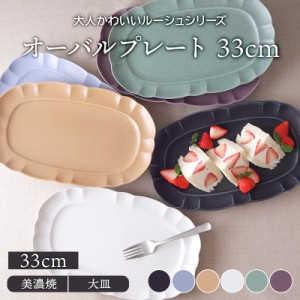 オーバルプレート 33cm  ルーシュ ネイビー大皿 楕円皿 お皿 洋食器 プレート 主菜皿 ディナープレート ワンプレート デザートプレート 