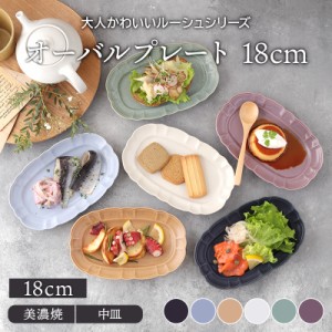 オーバルプレート 18cm ルーシュ中皿 楕円皿 お皿 洋食器 プレート 前菜皿 ディナープレート ワンプレート デザートプレート パスタ皿 ケ