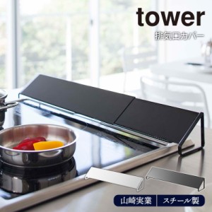 排気口カバー tower 山崎実業43〜80cmまで対応 おしゃれ ホワイト ブラック 白 黒 コンロ グリル カバー ビルトイン 排気口 汚れ防止 油