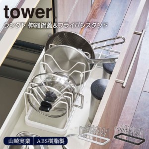 シンク下 伸縮鍋蓋＆フライパンスタンド tower 山崎実業フライパン収納 鍋 鍋ふた 調理器具 収納 ホワイト ブラック シンク下 引き出し 