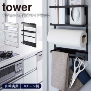 マグネット冷蔵庫サイドラック tower 山崎実業 キッチン収納 小物入れ フック マグネット ラック 棚 冷蔵庫横 キッチンペーパーホルダー 