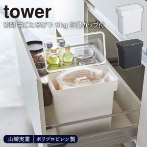 密閉 袋ごと米びつ tower 5ｋｇ 計量カップ付 山崎実業シンク下 収納 米櫃 こめびつ ライスストッカー ライスボックス ホワイト ブラック