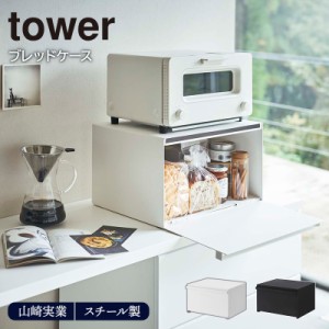 ブレッドケース tower 山崎実業ブレッドケース tower タワー 山崎実業 パンケース キッチン収納 収納ケース 大容量 ホワイト ブラック ya