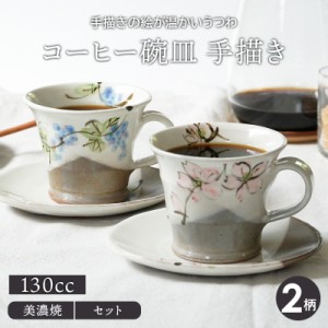 コーヒー碗皿 手描きカップ＆ソーサー マグカップ マグ カップ コップ コーヒーマグ コーヒーカップ ティーマグ 食器 プレート お皿 皿 