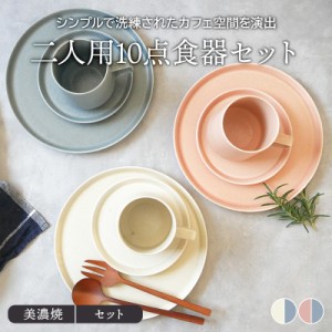 MINO_works　二人用10点食器セット　送料込み食器セット セット食器 ファミリー食器 家族食器 引っ越し 単身赴任 新生活 洋食器 おしゃれ