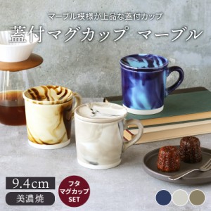 蓋付マグカップ 390cc マーブルマグカップ マグ 洋食器 おしゃれ カップ コップ コーヒーマグ コーヒーカップ ティーマグ 食器 カフェ風 