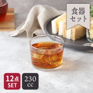 ガラスカップ 230cc 12個セット SIDRA レンジ・食洗機OK 送料無料 食器セット セット食器 業務用食器 飲食店食器 グラス コップ カップ 