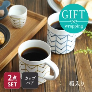 ペアマグカップ Arrow stripe 300cc 紺×茶 箱入り 送料無料送料無料 ペアセット 結婚祝い 引越し 新生活 プレゼント 贈り物 ギフト ボッ