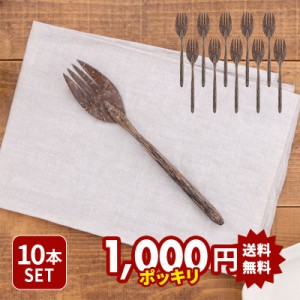 10本セット フォーク 20.5cm ココナッツウッド ヤシの木 アジアンテイスト エスニック アウトレット 送料無料 クリックポスト おしゃれ 