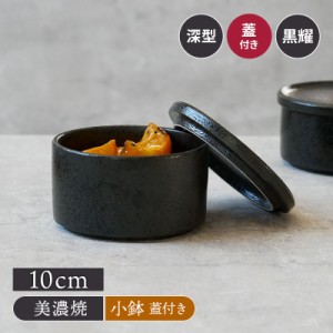 深スタッカー 10cm 黒耀 蓋付きお皿 皿 食器 保存容器 キッチン雑貨 キャニスター 洋食器  おしゃれ モダン ボウル サラダボウル 副菜鉢 