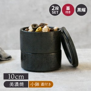 スタッカー 10cm  黒耀 2段 蓋付きお皿 皿 食器 保存容器 キッチン雑貨 キャニスター 洋食器  おしゃれ モダン ボウル サラダボウル 副菜