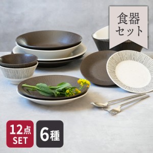 Rim wire 食器 6種12点セット洋食器 和食器 おしゃれ シンプル かわいい セット食器 ペア 夫婦食器 引っ越し 結婚 新生活