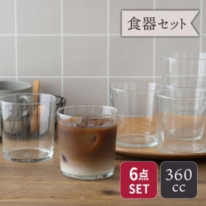タンブラー 360cc 6個セット SIDRA レンジ・食洗機OK 食器セット セット食器 グラス コップ カップ ガラス食器 ガラス製 食器 アイスコー