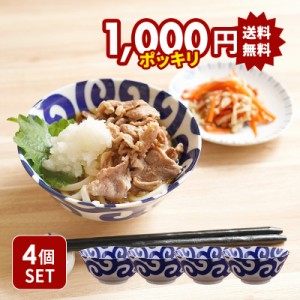 4個セット どんぶり 小 15cm 唐草模様 美濃焼 送料無料 丼ぶり 丼 麺鉢 和食器 おしゃれ ボウル 鉢 中鉢 食器 ラーメン鉢 うどん丼ぶり 