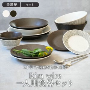 Rim wire 一人用食器セット 6点 送料込み洋食器 和食器 おしゃれ シンプル かわいい セット食器 一人暮らし ファミリー食器 引っ越し 単