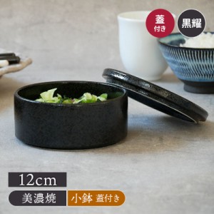 スタッカー 12cm 黒耀 蓋付き保存容器 おしゃれ 洋食器 ボウル サラダボウル 副菜鉢 おかず鉢 小鉢 フタ 蓋付き 冷蔵庫 スタック 重ねて 