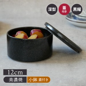 深スタッカー 12cm 黒耀 蓋付き保存容器 おしゃれ 洋食器 ボウル サラダボウル 副菜鉢 おかず鉢 小鉢 フタ 蓋付き 冷蔵庫 スタック 重ね