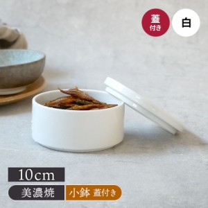 スタッカー 10cm 白 蓋付き保存容器 おしゃれ 洋食器 ボウル サラダボウル 副菜鉢 おかず鉢 小鉢 フタ 蓋付き 冷蔵庫 スタック 重ねて 収