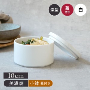 深スタッカー 10cm 白 蓋付き保存容器 おしゃれ 洋食器 ボウル サラダボウル 副菜鉢 おかず鉢 小鉢 フタ 蓋付き 冷蔵庫 スタック 重ねて 