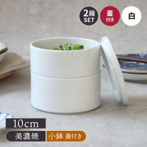 スタッカー 10cm  白 2段 蓋付き保存容器 おしゃれ 洋食器 ボウル サラダボウル 副菜鉢 おかず鉢 小鉢 フタ 蓋付き 冷蔵庫 スタック 重ね