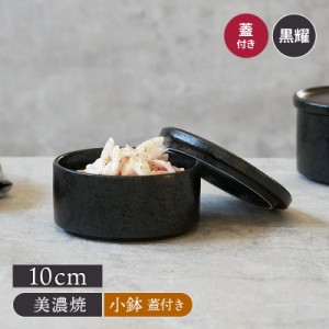 スタッカー 10cm 黒耀 蓋付きお皿 皿 食器 保存容器 キッチン雑貨 キャニスター 洋食器  おしゃれ モダン ボウル サラダボウル 副菜鉢 お