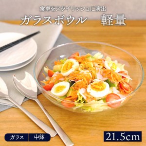 ガラスボウル 軽量 21.5cmボウル ガラス食器 ガラス スープボウル スープ皿 冷製パスタ パスタ皿 パスタボウル サラダボウル おしゃれ カ