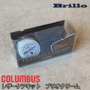 ブリオ レザーケア キット 本革 Brillo ツヤ出し 財布 バッグ 革小物 お手入れ 保湿 保革 メンテナンス 艶出し クリーム お手入れ用品 le