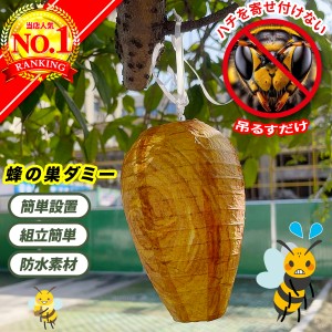 ダミーハチの巣 蜂の巣よけ 蜂よけ 蜂 ハチ はち 対策 予防 防水 安全 駆除 ハチ対策 蜂の巣 ダミー蜂の巣 ハチの巣ガード 偽スズメバチ