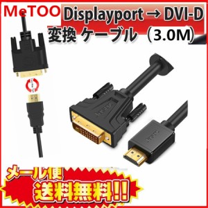 Displayport DVI 変換 ケーブル 3.0ｍ DP DVI-D ディスプレイポート  DVI 変換 DP to DVI(24+1 24+5) オス  ブラック