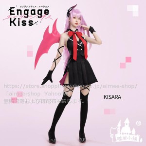 【猫屋小舗】TV エンゲージ・キス  cos  キサラ コスプレ衣装  悪魔服装 日常服 ※ウイッグ追加可