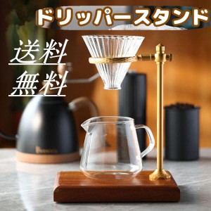 「期間限定」コーヒードリッパー  コーヒーフィルター用 コーヒードリッパーブラケット 真鍮製 コーヒーフィルターホルダー 高さ調節可能