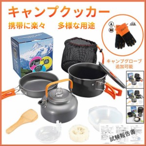 キャンプクッカー クッカーセット キャンプ用鍋 アウトドア調理器具セット キャンプ用品 登山用鍋 アルミクッカー BBQ食器 キャンピング