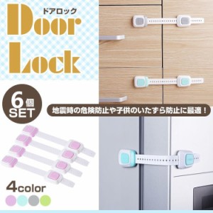 べビーガード 6個入り 安全ロック 戸口ロック・ストッパー チャイルドロック ストラップ ドアロック 工具不要 調整可能 子供 指はさみ防