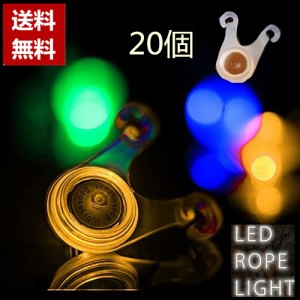 即納 テント led 装飾 テントライト ロープライト 20個セット ガイロープライト テント用品 キャンプ テールライト ボタン電池付いてない