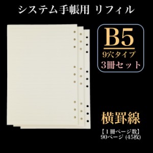 リフィル ルーズリーフ 3冊セット B5 9穴 罫線 90頁 システム手帳 交換用 OF290