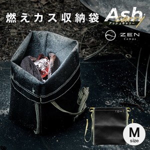 ZEN Camps 火消し袋 アッシュキャリー Ash Carry キャンプ ソロキャンプ バーベキュー BBQ アウトドア Mサイズ 幅29 X 高さ32cm 火消し壺