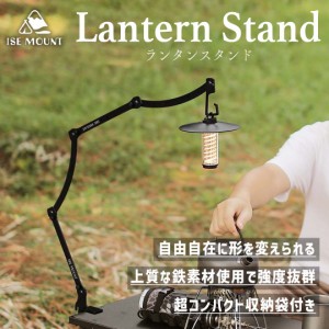 【新作】ランタンスタンド  ISE MOUNT 卓上 調整可能 アイアン テーブル2.5cm以内 キャンプ ライトスタンド 軽量 折りたたみ 組み立て簡