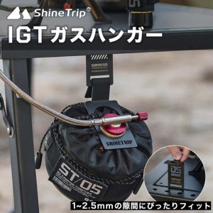 【新作】ShineTrip IGT ガスハンガー 隙間活用 テーブル 省スペース化 201ステンレス鋼 キャンプ OD缶をハンギング 軽量  組み立て簡単 