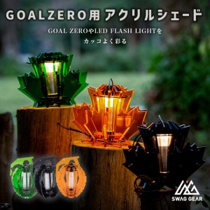 GZ ランタンシェード ゴールゼロ LEDランタンパーツ オプション アクセサリー Goal Zero用 ランタンシェード ゴールゼロのアクリルシェー