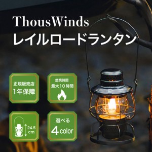 【正規代理店】ThousWinds レイルロードランタン ヴィンテージ シルバー オイルランタン アンティーク ランタン お勧め キャンプ 灯油ラ