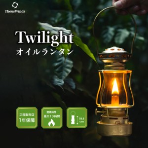 【正規代理店】ThousWinds Twilightランタン ヴィンテージゴールド 真鍮 キャンプ ライト オイルランタン アンティーク オイルランプ 灯