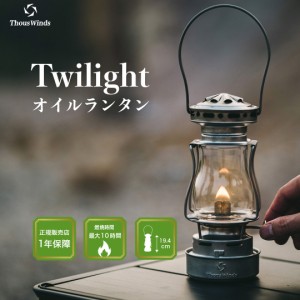 【正規代理店】ThousWinds Twilight ランタン キャンプ ライト シルバー オイルランタン アンティーク オイルランプ 灯油ランタン おしゃ