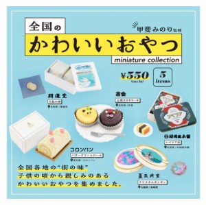 23年5月中入荷予定【全国のかわいいおやつミニチュアコレクション 5種セット】ガチャ ガシャ ガチャガチャ