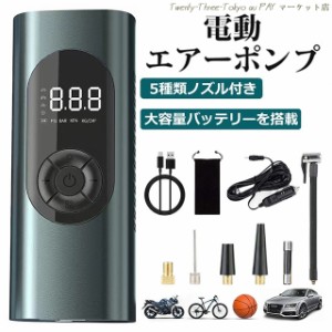 電動空気入れ 電動エアーポンプ 小型軽量 自動停止 USB充電式 自転車 仏式 英式 米式 車 電動 コードレス タイヤ 空気入れ 最大圧力150PS