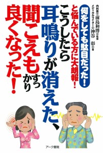 こうしたら耳鳴りが消えた、聞こえもすっかり良くなった！