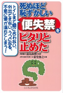 死ぬほど恥ずかしい「便失禁」をピタリと止めた